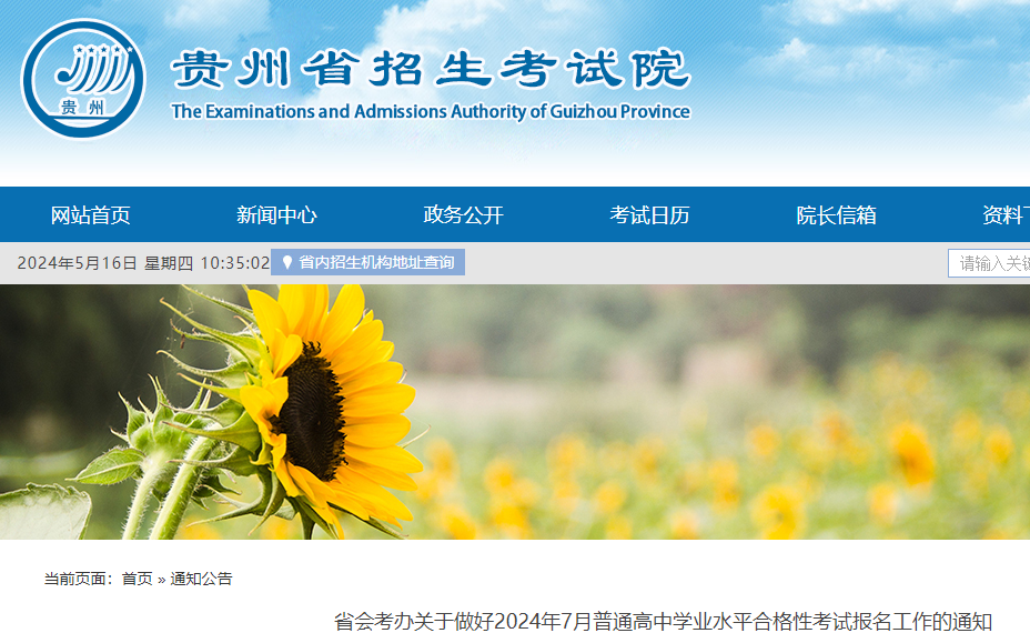 贵州2024年7月普通高中学业水平合格性考试报名工作的通知